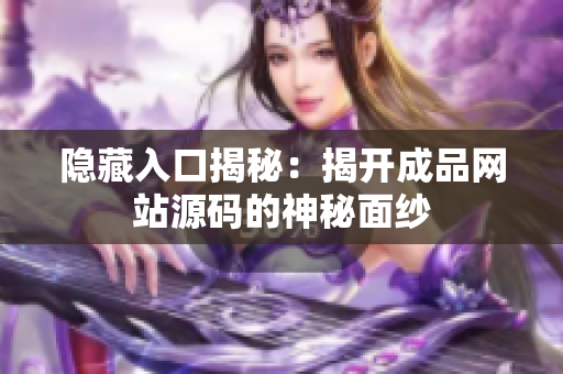 隐藏入口揭秘：揭开成品网站源码的神秘面纱