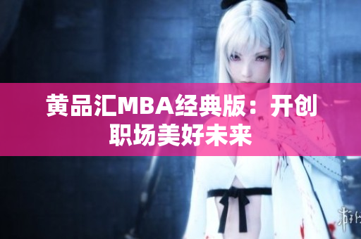 黄品汇MBA经典版：开创职场美好未来