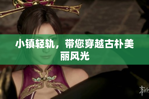 小镇轻轨，带您穿越古朴美丽风光