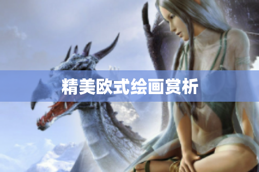 精美欧式绘画赏析