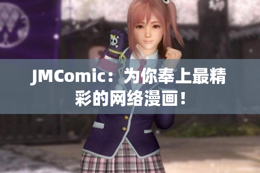 JMComic：为你奉上最精彩的网络漫画！