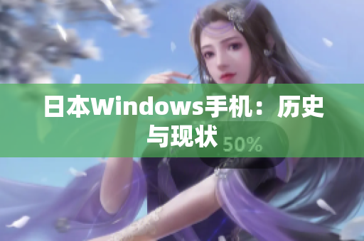 日本Windows手机：历史与现状