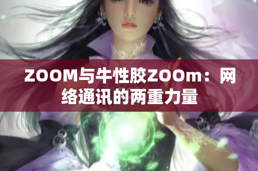 ZOOM与牛性胶ZOOm：网络通讯的两重力量