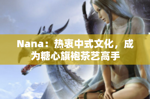Nana：热衷中式文化，成为糖心旗袍茶艺高手