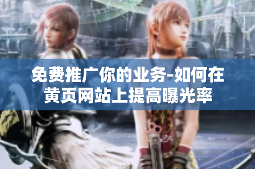 免费推广你的业务-如何在黄页网站上提高曝光率