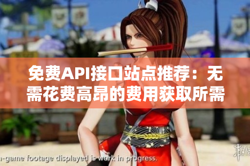 免费API接口站点推荐：无需花费高昂的费用获取所需数据