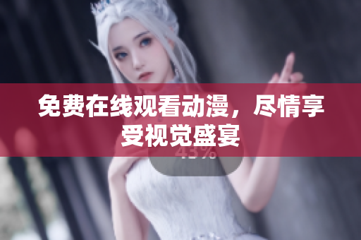 免费在线观看动漫，尽情享受视觉盛宴