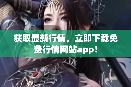 获取最新行情，立即下载免费行情网站app！