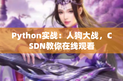 Python实战：人狗大战，CSDN教你在线观看