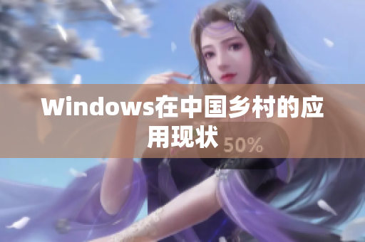 Windows在中国乡村的应用现状