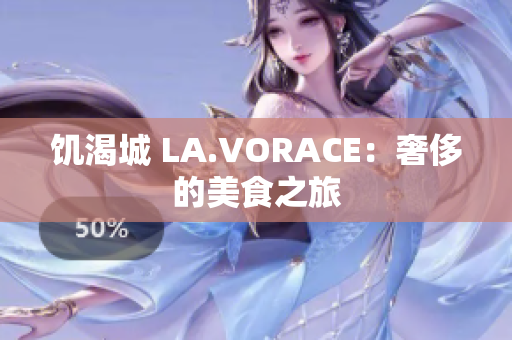 饥渴城 LA.VORACE：奢侈的美食之旅
