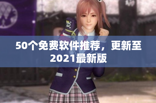 50个免费软件推荐，更新至2021最新版