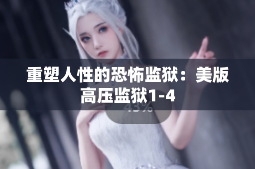 重塑人性的恐怖监狱：美版高压监狱1-4