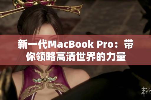 新一代MacBook Pro：带你领略高清世界的力量