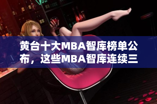 黄台十大MBA智库榜单公布，这些MBA智库连续三年获得高评价