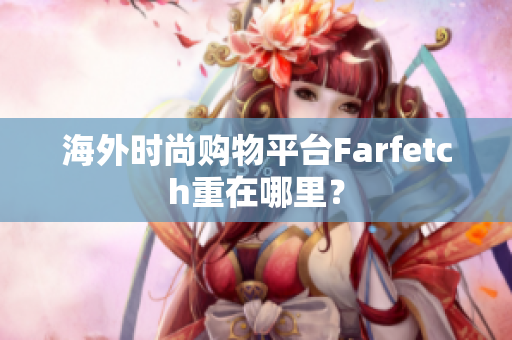 海外时尚购物平台Farfetch重在哪里？