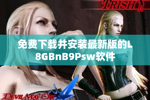 免费下载并安装最新版的L8GBnB9Psw软件