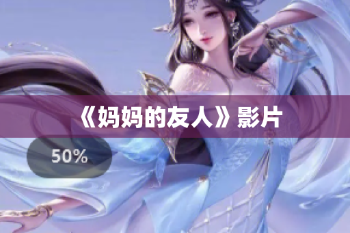 《妈妈的友人》影片