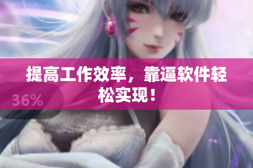 提高工作效率，靠逼软件轻松实现！