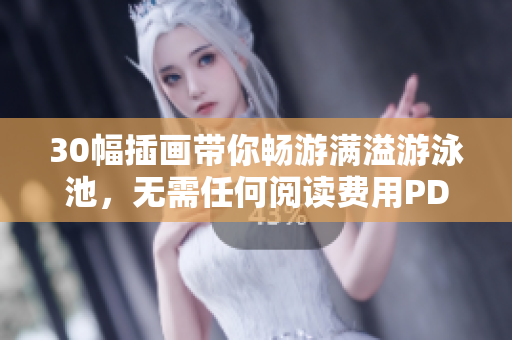 30幅插画带你畅游满溢游泳池，无需任何阅读费用PDF下载