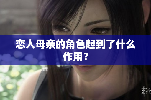 恋人母亲的角色起到了什么作用？