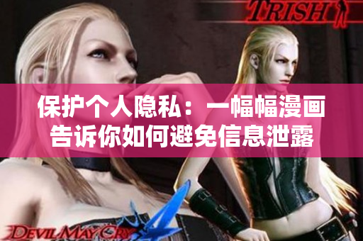 保护个人隐私：一幅幅漫画告诉你如何避免信息泄露
