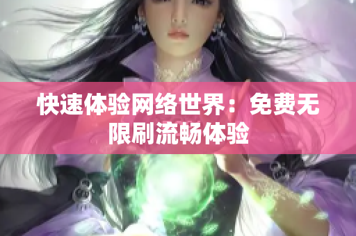 快速体验网络世界：免费无限刷流畅体验