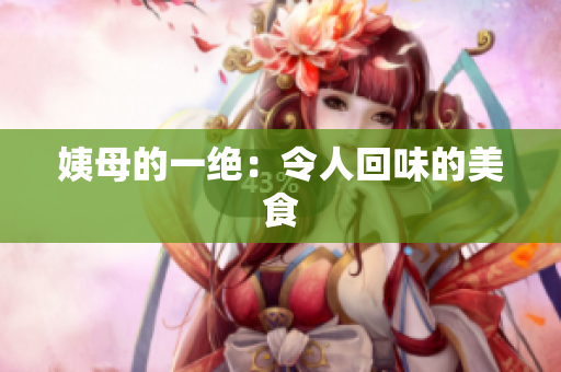 姨母的一绝：令人回味的美食