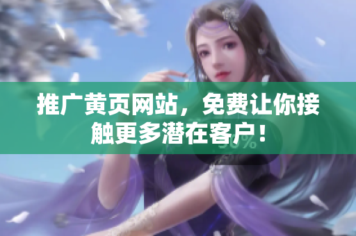 推广黄页网站，免费让你接触更多潜在客户！