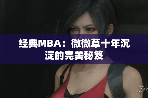 经典MBA：微微草十年沉淀的完美秘笈