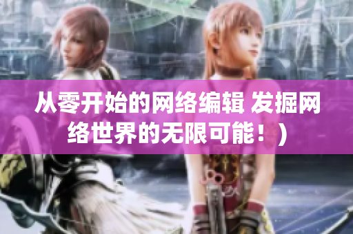 从零开始的网络编辑 发掘网络世界的无限可能！)