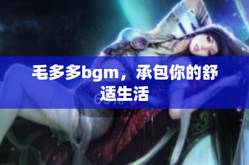 毛多多bgm，承包你的舒适生活