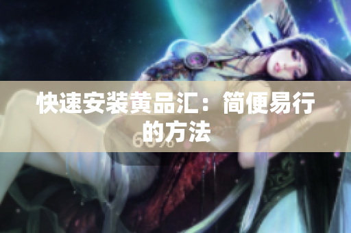 快速安装黄品汇：简便易行的方法