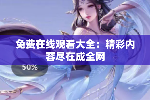 免费在线观看大全：精彩内容尽在成全网
