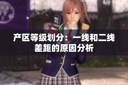 产区等级划分：一线和二线差距的原因分析