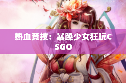 热血竞技：暴躁少女狂玩CSGO