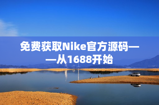 免费获取Nike官方源码——从1688开始
