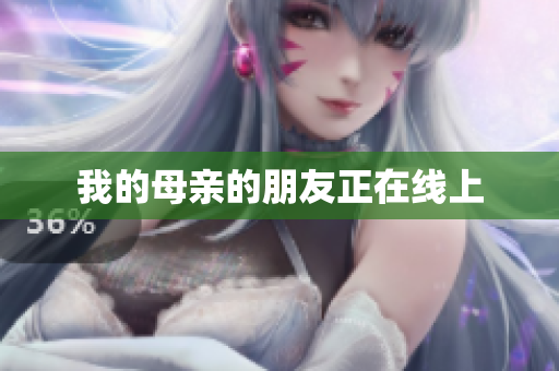 我的母亲的朋友正在线上