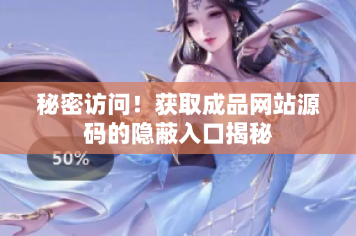 秘密访问！获取成品网站源码的隐蔽入口揭秘