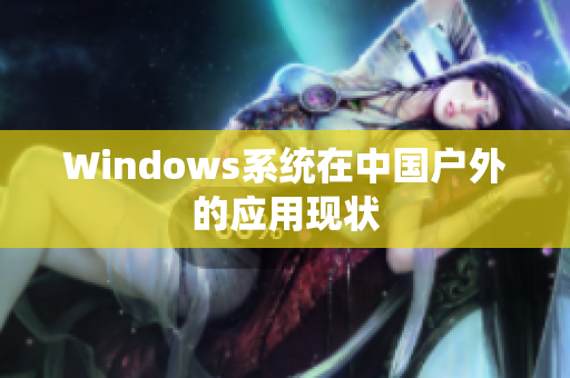 Windows系统在中国户外的应用现状