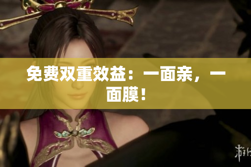 免费双重效益：一面亲，一面膜！