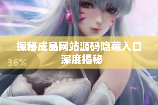 探秘成品网站源码隐藏入口  深度揭秘
