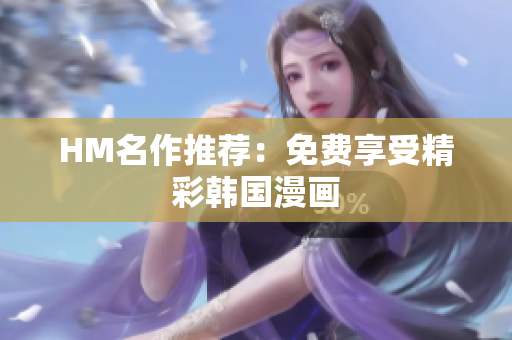 HM名作推荐：免费享受精彩韩国漫画