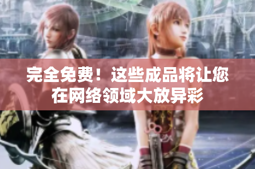 完全免费！这些成品将让您在网络领域大放异彩