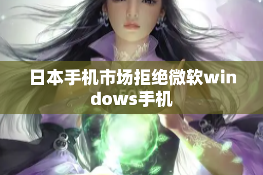 日本手机市场拒绝微软windows手机