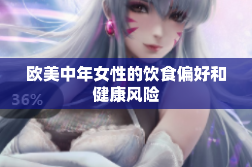 欧美中年女性的饮食偏好和健康风险