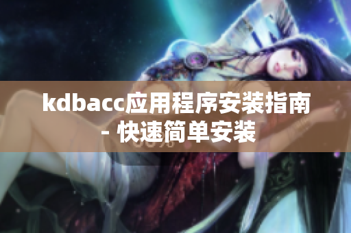 kdbacc应用程序安装指南 - 快速简单安装