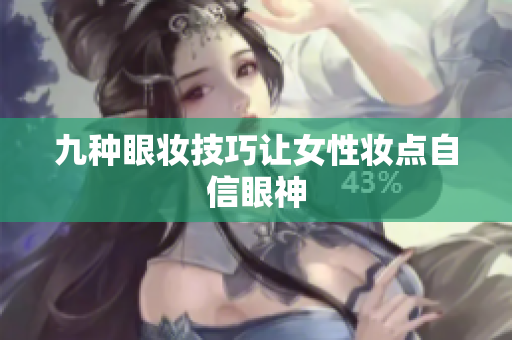 九种眼妆技巧让女性妆点自信眼神