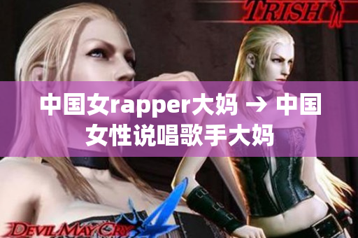 中国女rapper大妈 → 中国女性说唱歌手大妈