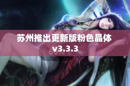 苏州推出更新版粉色晶体 v3.3.3